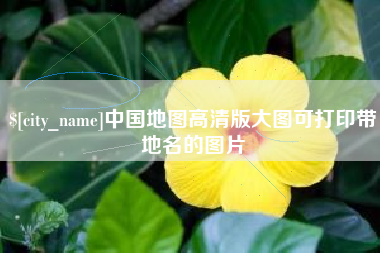 安溪中国地图高清版大图可打印带地名的图片