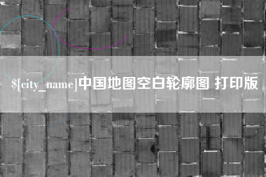 安溪中国地图空白轮廓图 打印版