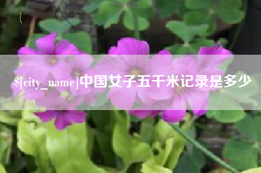 安溪中国女子五千米记录是多少