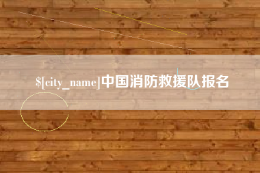安溪中国消防救援队报名