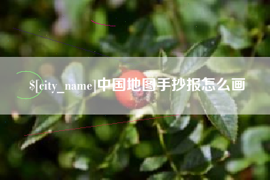 安溪中国地图手抄报怎么画