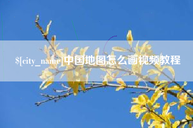 安溪中国地图怎么画视频教程