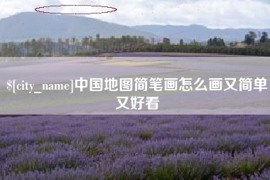 安溪中国地图简笔画怎么画又简单又好看