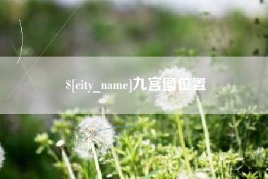 安溪九宫图位置