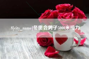 安溪冬奥会男子5000米接力