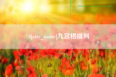 安溪九宫格排列