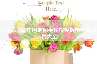安溪中国地图手抄报模板电子版图片大全