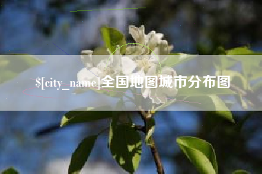 安溪全国地图城市分布图