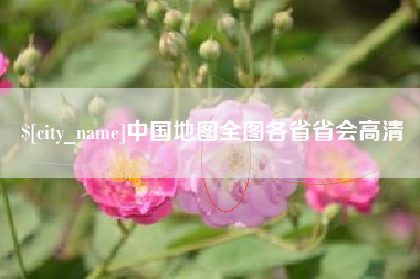 安溪中国地图全图各省省会高清