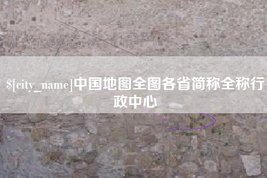 安溪中国地图全图各省简称全称行政中心