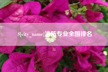 安溪消防专业全国排名