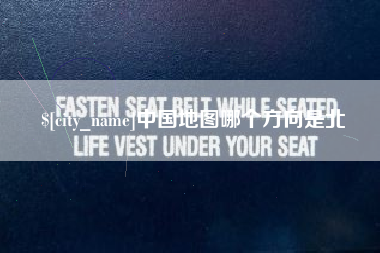 安溪中国地图哪个方向是北
