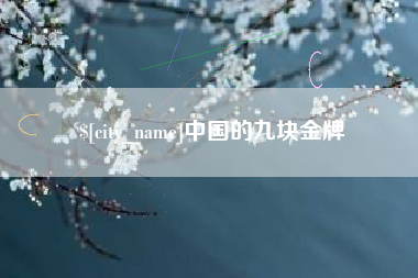 安溪中国的九块金牌