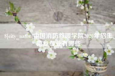 安溪中国消防救援学院2020年招生简章专业有哪些