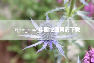 安溪中国地图高清下载