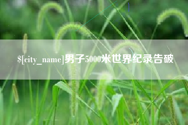 安溪男子5000米世界纪录告破