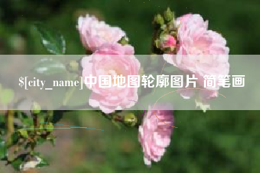 安溪中国地图轮廓图片 简笔画