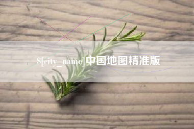 安溪中国地图精准版