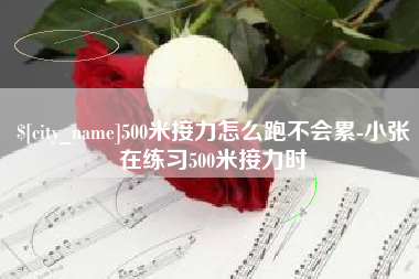 安溪500米接力怎么跑不会累-小张在练习500米接力时