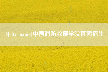 安溪中国消防救援学院官网招生