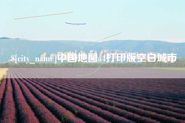 安溪中国地图a4打印版空白城市