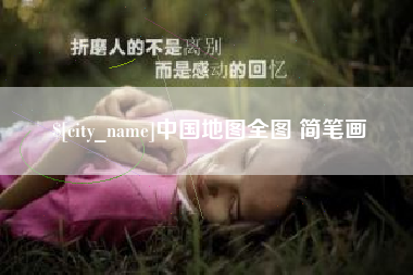 安溪中国地图全图 简笔画
