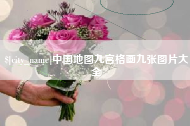 安溪中国地图九宫格画九张图片大全