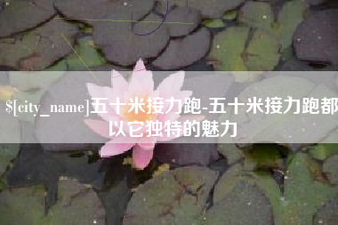 安溪五十米接力跑-五十米接力跑都以它独特的魅力