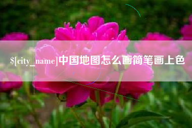 安溪中国地图怎么画简笔画上色