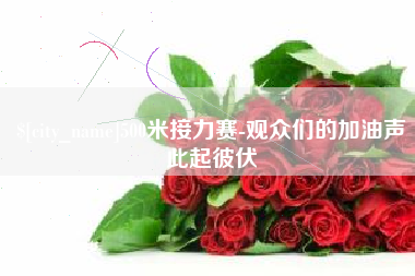 安溪500米接力赛-观众们的加油声此起彼伏