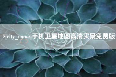 安溪手机卫星地图高清实景免费版