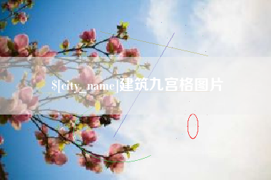 安溪建筑九宫格图片