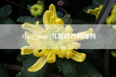 安溪九宫格方向排列