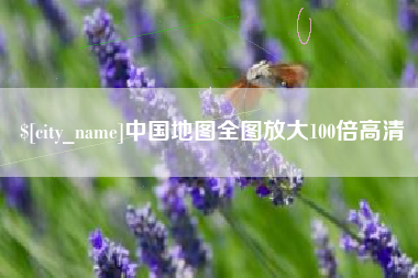 安溪中国地图全图放大100倍高清