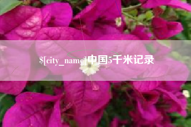 安溪中国5千米记录