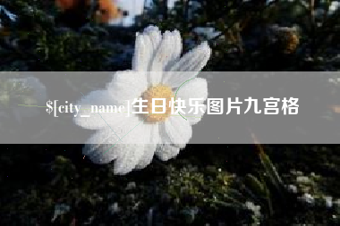 安溪生日快乐图片九宫格