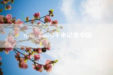 安溪5千米记录中国