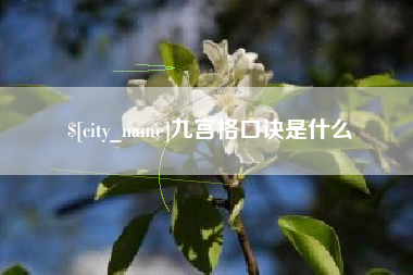 安溪九宫格口诀是什么