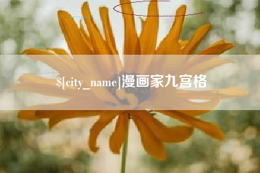 安溪漫画家九宫格