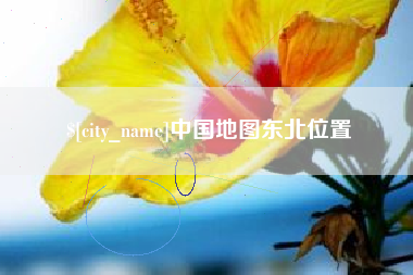 安溪中国地图东北位置