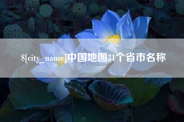 安溪中国地图31个省市名称