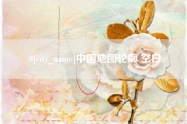 安溪中国地图轮廓 空白