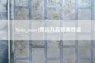 安溪奥运九宫格第四波