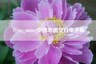 安溪中国地图空白电子版