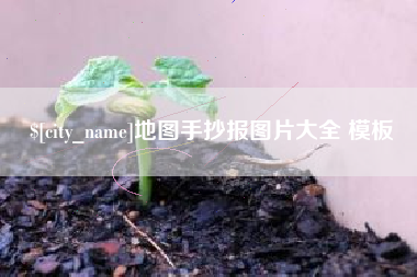安溪地图手抄报图片大全 模板