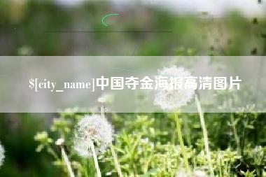 安溪中国夺金海报高清图片