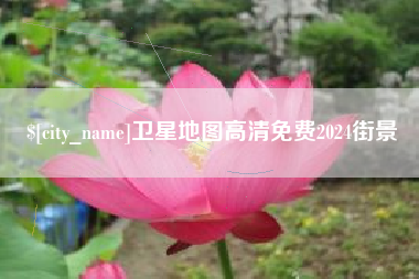 安溪卫星地图高清免费2024街景