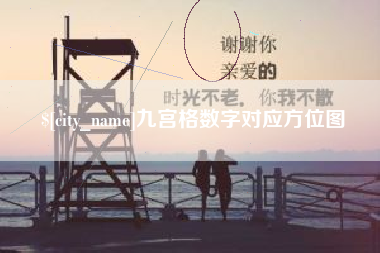 安溪九宫格数字对应方位图