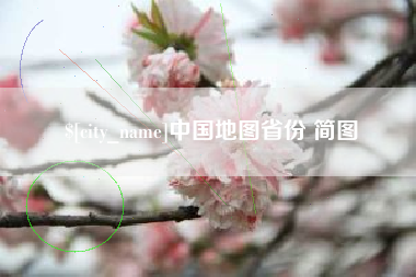 安溪中国地图省份 简图