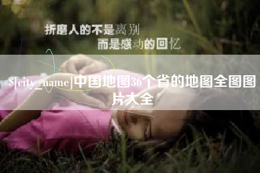 安溪中国地图36个省的地图全图图片大全